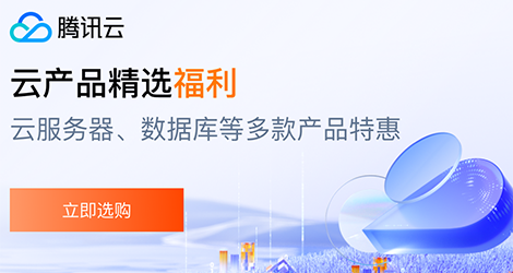 【腾讯云】云服务器、云数据库、COS、CDN、短信等云产品特惠热卖中