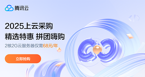 【腾讯云】2025上云采购，2核2G云服务器低至 68元/年