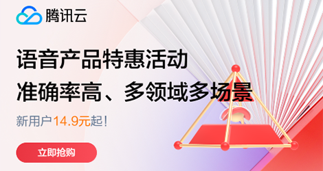 【腾讯云】语音识别准确率高，支持多语种，多场景，限时特惠，最低14.9元起