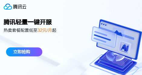 【腾讯云】热卖套餐配置低至32元/月起，助您一键开服，即刻畅玩，立享优惠！