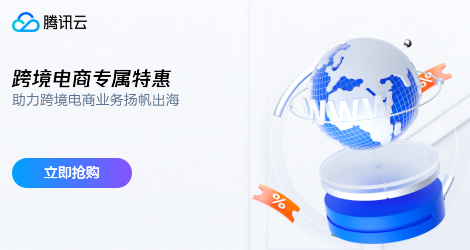 【腾讯云】Lighthouse助力跨境电商业务扬帆出海