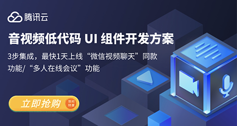 【腾讯云】音视频低代码 UI 组件开发方案 3步集成，最快1天上线应用