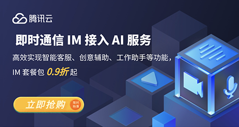 【腾讯云】即时通信IM接入AI服务，高效构建智能聊天能力