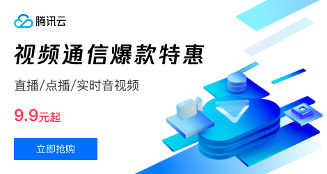 【腾讯云】视频通信爆款 9.9 元起， 提供电商、教育、社交娱乐等多行业多场景的一站式解决方案，最快 1 天布局火爆赛道